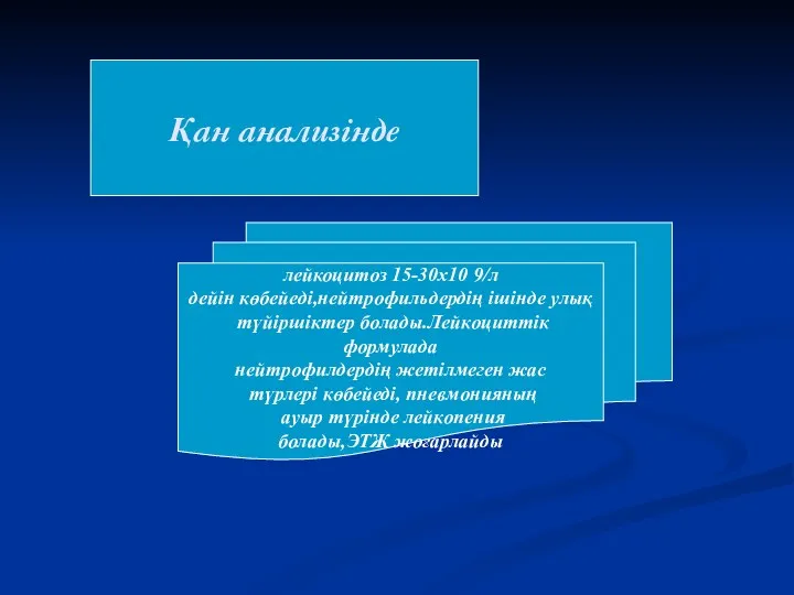 Қан анализінде лейкоцитоз 15-30х10 9/л дейін көбейеді,нейтрофильдердің ішінде улық түйіршіктер