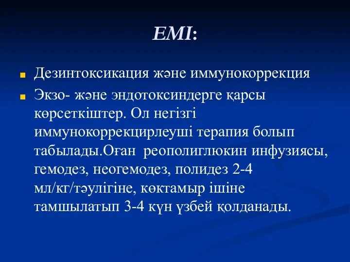 Дезинтоксикация және иммунокоррекция Экзо- және эндотоксиндерге қарсы көрсеткіштер. Ол негізгі