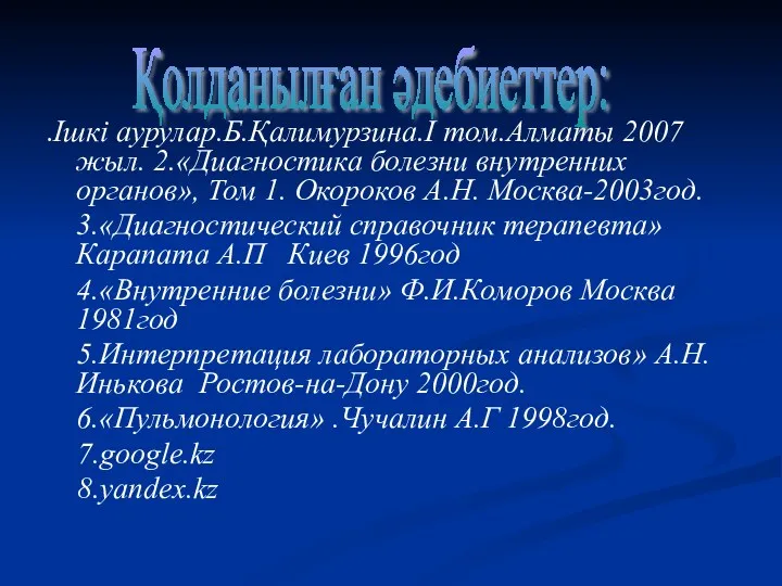 .Ішкі аурулар.Б.Қалимурзина.I том.Алматы 2007 жыл. 2.«Диагностика болезни внутренних органов», Том