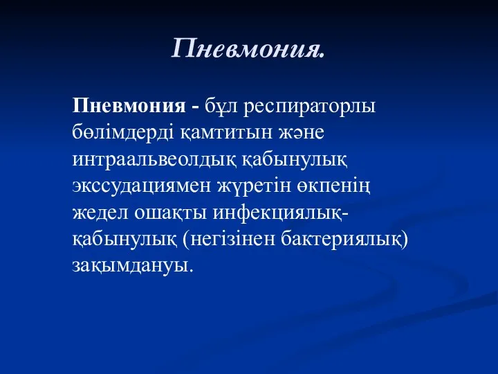 Пневмония. Пневмония - бұл респираторлы бөлімдерді қамтитын және интраальвеолдық қабынулық