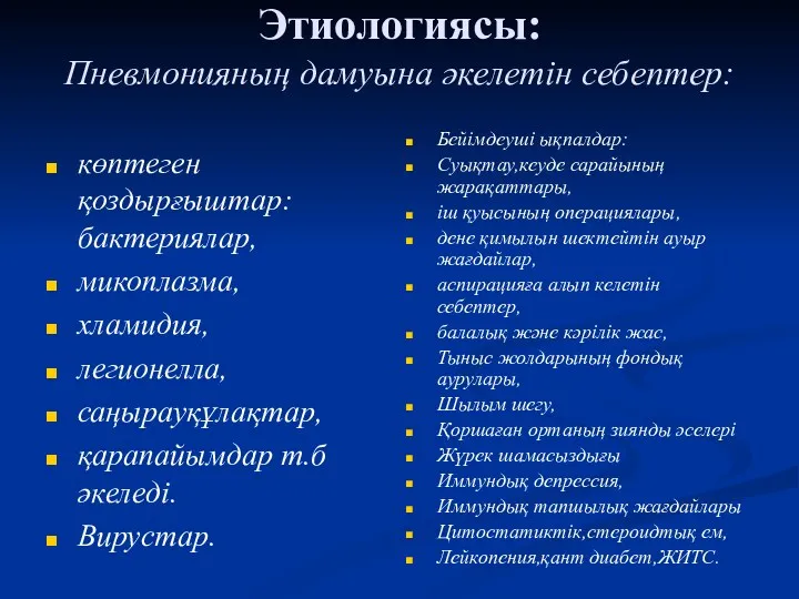 Этиологиясы: Пневмонияның дамуына әкелетін себептер: көптеген қоздырғыштар: бактериялар, микоплазма, хламидия,