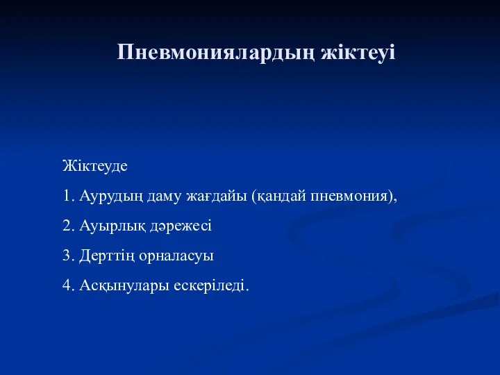 Пневмониялардың жіктеуі Жіктеуде 1. Аурудың даму жағдайы (қандай пневмония), 2.