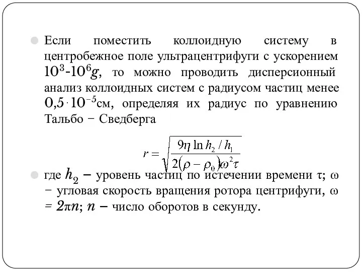 Если поместить коллоидную систему в центробежное поле ультрацентрифуги с ускорением