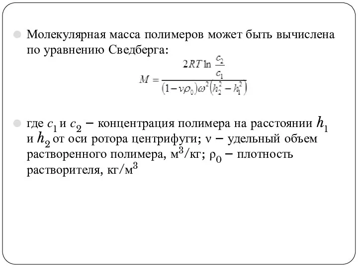 Молекулярная масса полимеров может быть вычислена по уравнению Сведберга: где