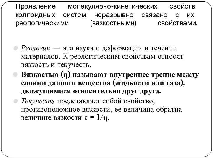 Проявление молекулярно-кинетических свойств коллоидных систем неразрывно связано с их реологическими