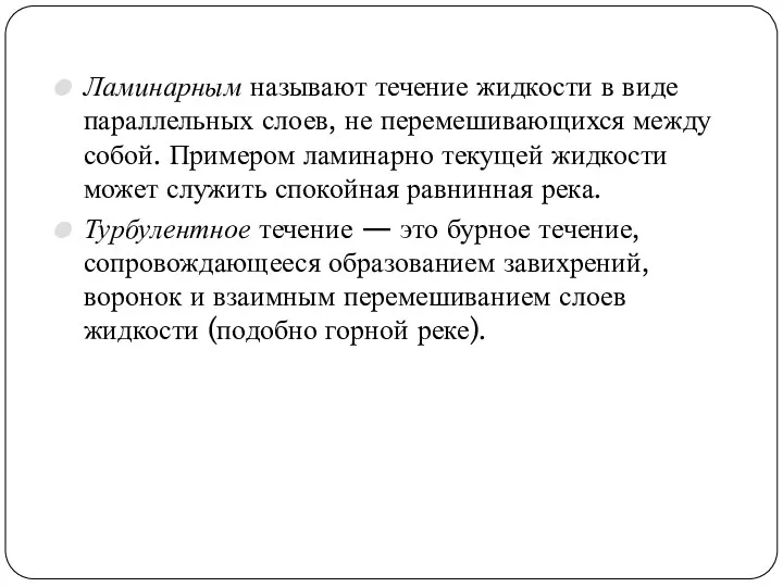 Ламинарным называют течение жидкости в виде параллельных слоев, не перемешивающихся