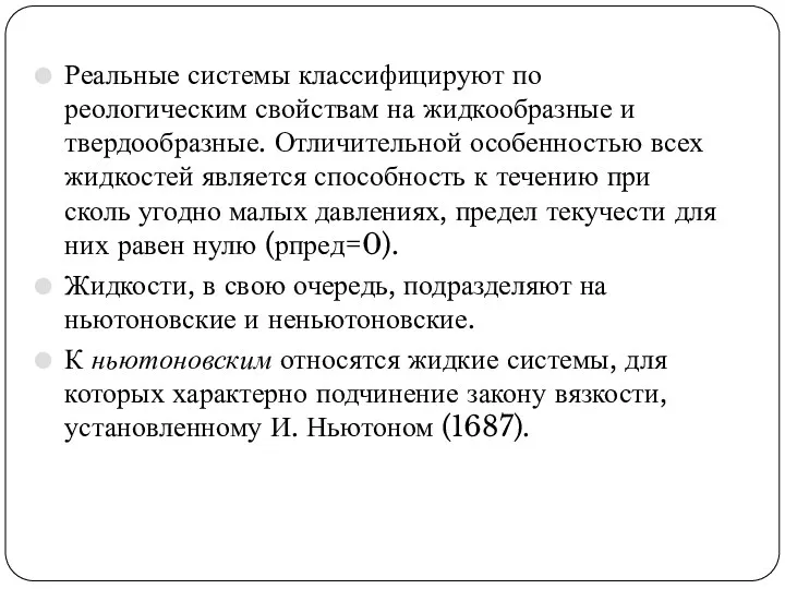 Реальные системы классифицируют по реологическим свойствам на жидкообразные и твердообразные.