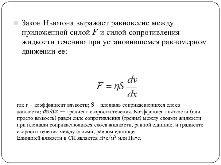 Закон Ньютона выражает равновесие между приложенной силой F и силой