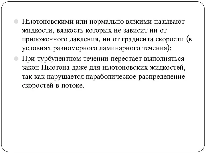 Ньютоновскими или нормально вязкими называют жидкости, вязкость которых не зависит