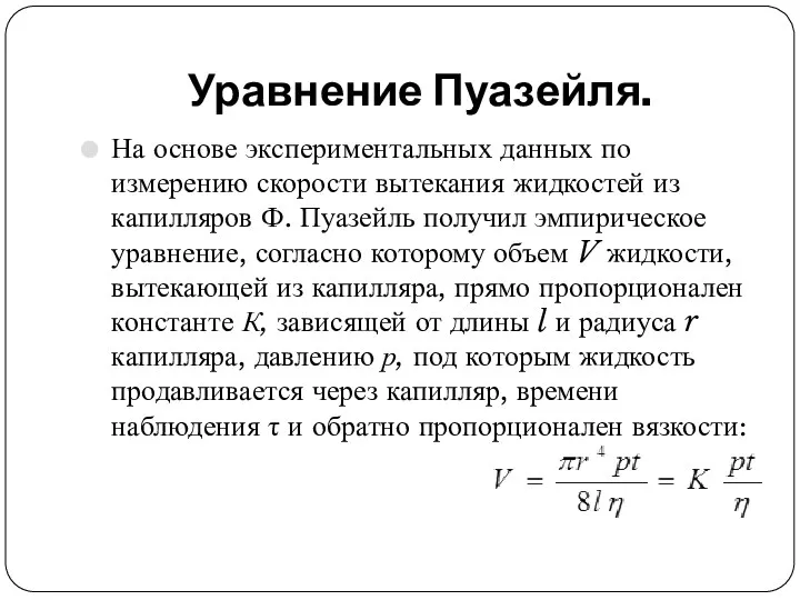 Уравнение Пуазейля. На основе экспериментальных данных по измерению скорости вытекания