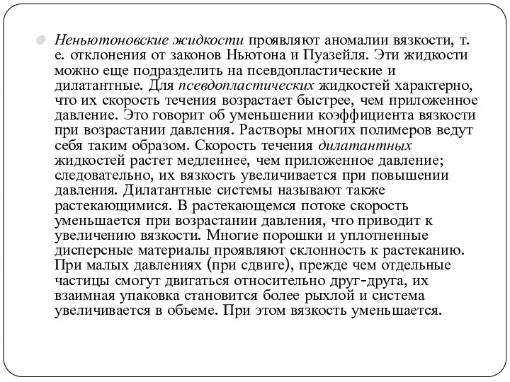 Неньютоновские жидкости проявляют аномалии вязкости, т. е. отклонения от законов