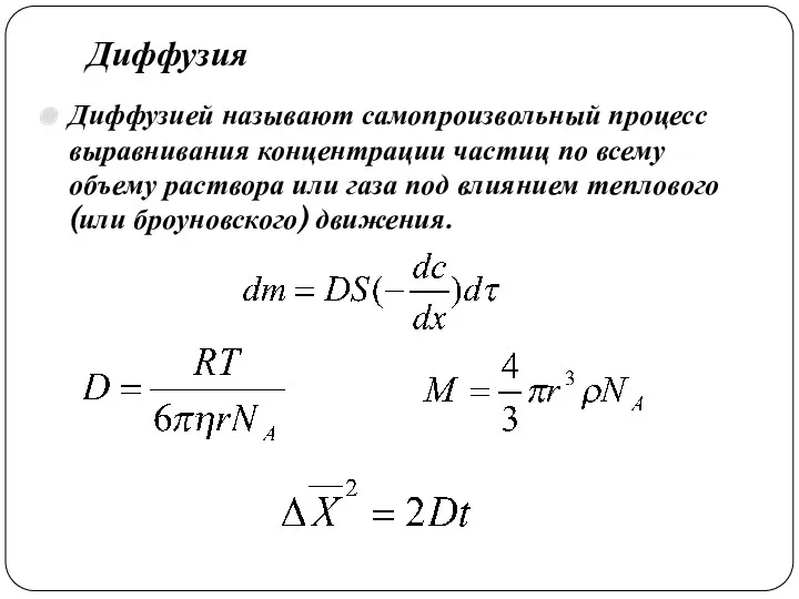 Диффузия Диффузией называют самопроизвольный процесс выравнивания концентрации частиц по всему