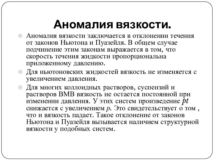 Аномалия вязкости. Аномалия вязкости заключается в отклонении течения от законов