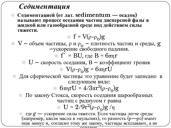 Седиментация Седиментацией (от лат. sedimentum — осадок) называют процесс оседания