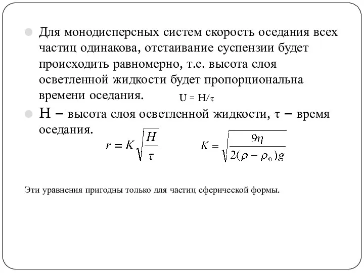 Для монодисперсных систем скорость оседания всех частиц одинакова, отстаивание суспензии