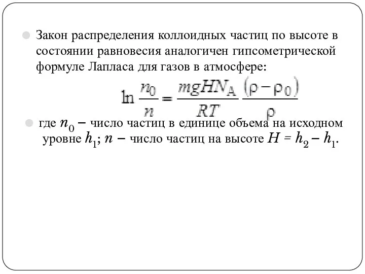 Закон распределения коллоидных частиц по высоте в состоянии равновесия аналогичен