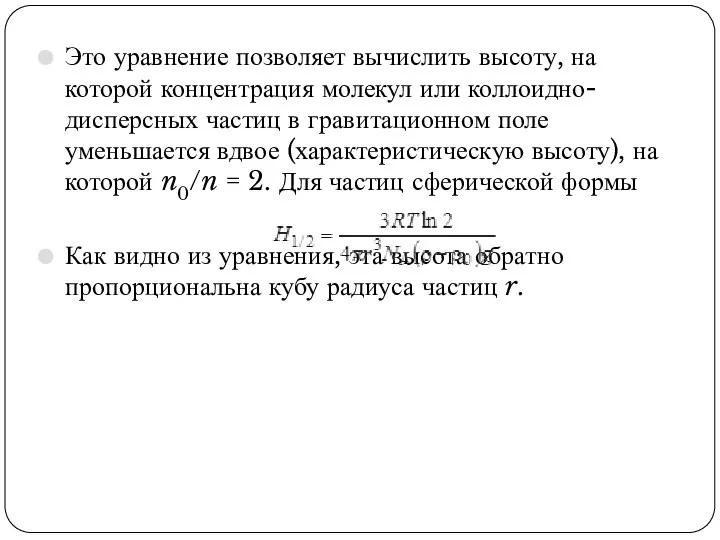 Это уравнение позволяет вычислить высоту, на которой концентрация молекул или