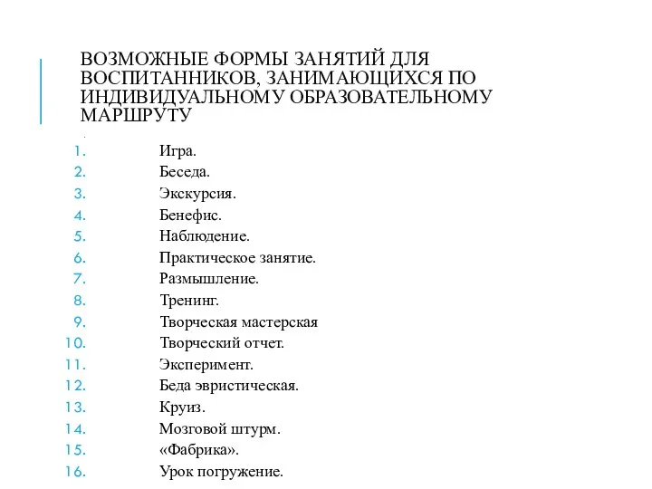 ВОЗМОЖНЫЕ ФОРМЫ ЗАНЯТИЙ ДЛЯ ВОСПИТАННИКОВ, ЗАНИМАЮЩИХСЯ ПО ИНДИВИДУАЛЬНОМУ ОБРАЗОВАТЕЛЬНОМУ МАРШРУТУ . Игра. Беседа.