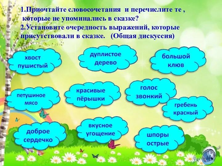 1.Приочтайте словосочетания и перечислите те , которые не упоминались в