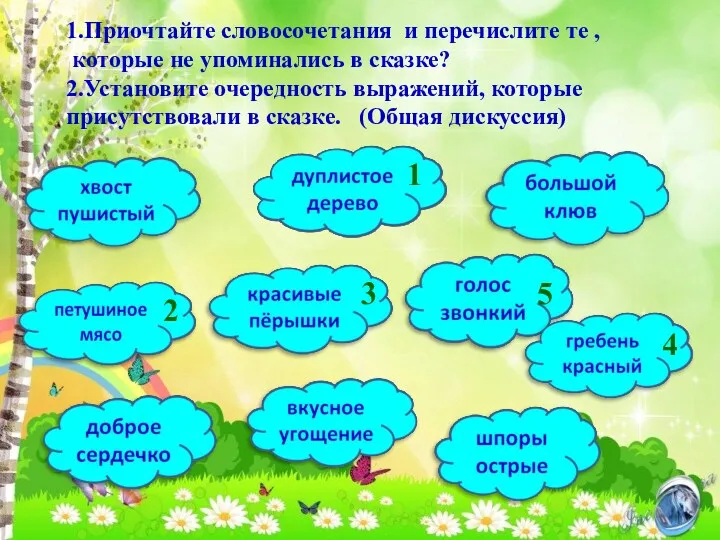 1.Приочтайте словосочетания и перечислите те , которые не упоминались в