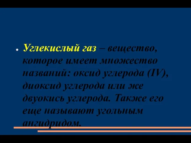 Углекислый газ – вещество, которое имеет множество названий: оксид углерода