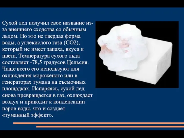 Сухой лед получил свое название из-за внешнего сходства со обычным