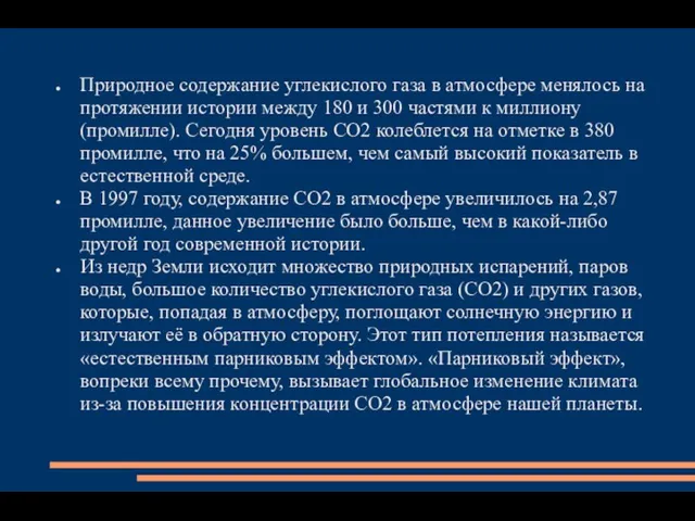 Природное содержание углекислого газа в атмосфере менялось на протяжении истории