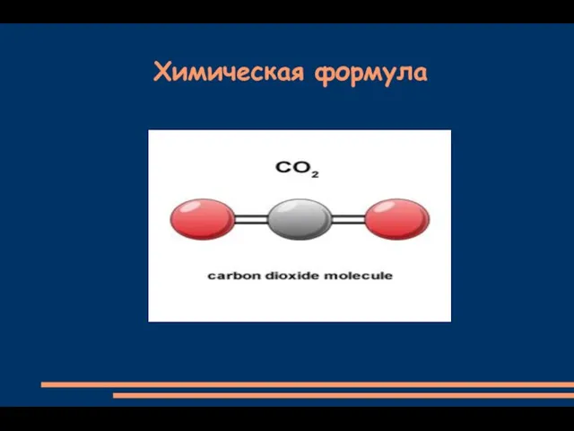 Химическая формула