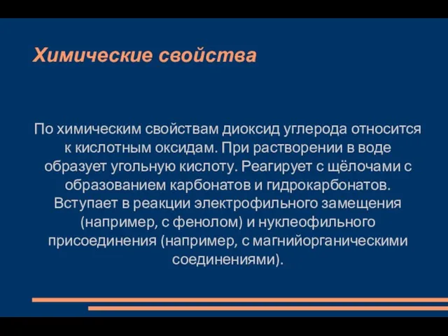 Химические свойства По химическим свойствам диоксид углерода относится к кислотным