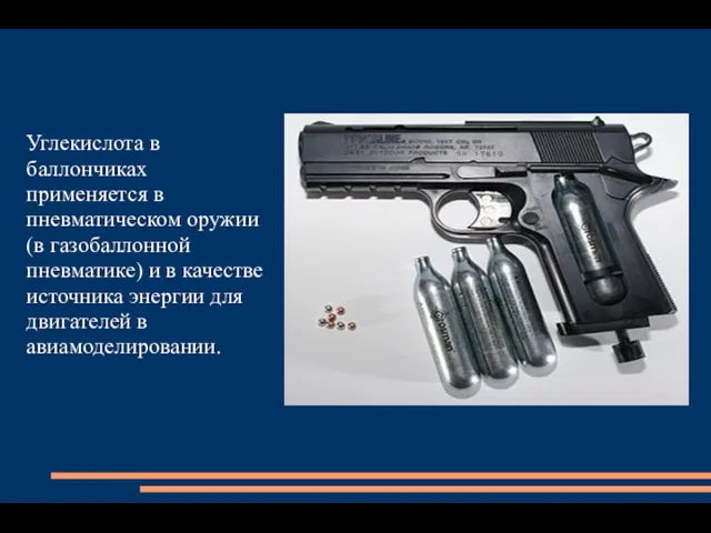 Углекислота в баллончиках применяется в пневматическом оружии (в газобаллонной пневматике)