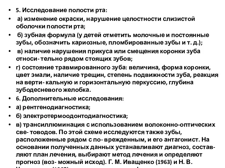 5. Исследование полости рта: а) изменение окраски, нарушение целостности слизистой