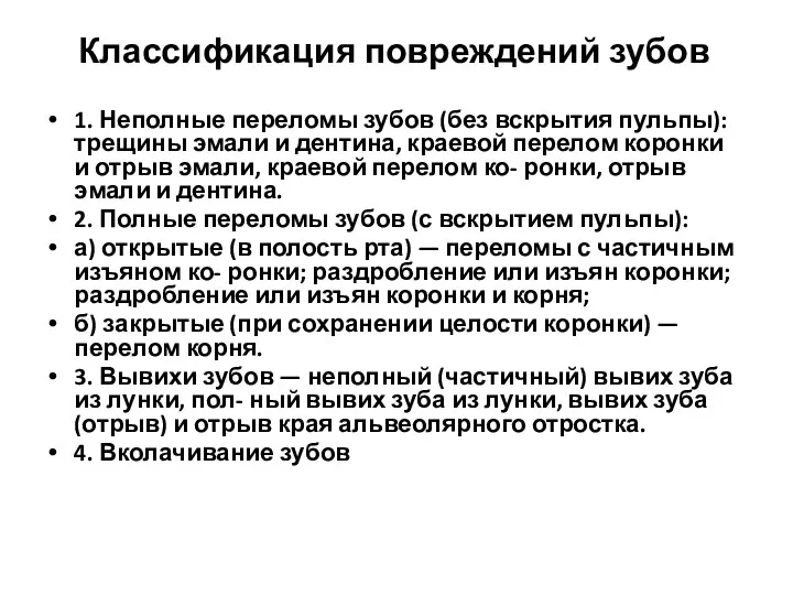 Классификация повреждений зубов 1. Неполные переломы зубов (без вскрытия пульпы):