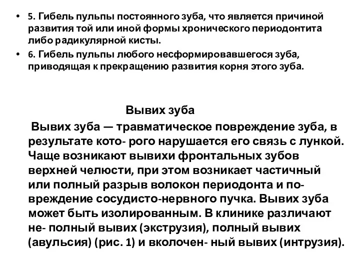 5. Гибель пульпы постоянного зуба, что является причиной развития той