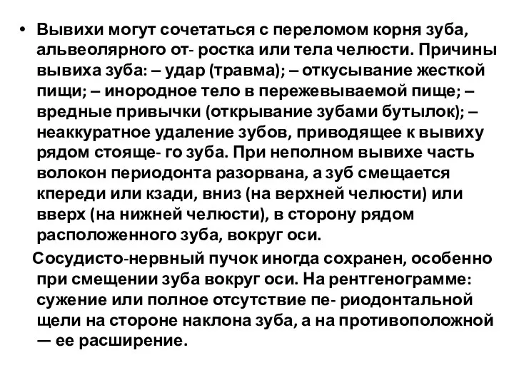 Вывихи могут сочетаться с переломом корня зуба, альвеолярного от- ростка