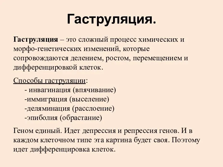 Гаструляция. Гаструляция – это сложный процесс химических и морфо-генетических изменений,