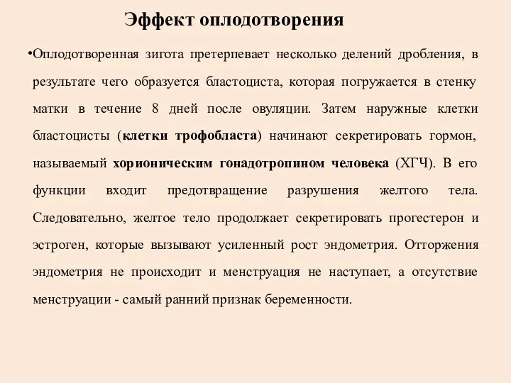 Эффект оплодотворения Оплодотворенная зигота претерпевает несколько делений дробления, в результате