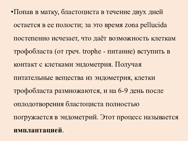 Попав в матку, бластоциста в течение двух дней остается в