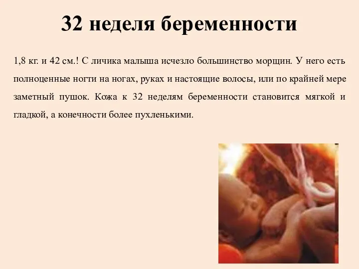 32 неделя беременности 1,8 кг. и 42 см.! С личика