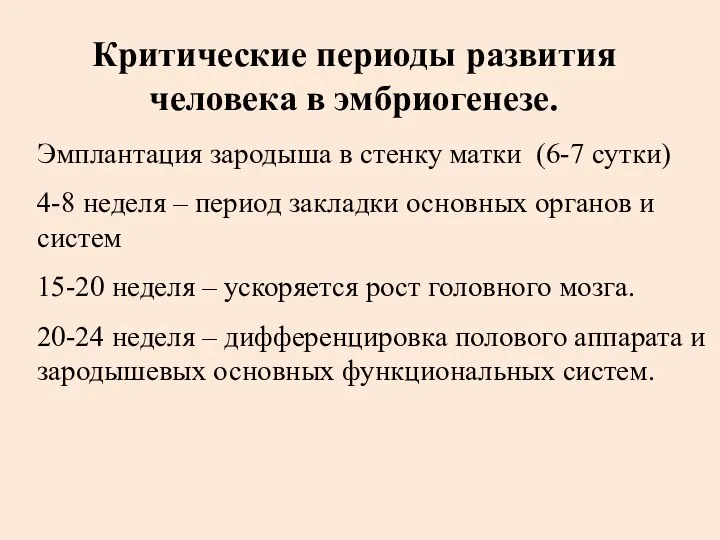 Критические периоды развития человека в эмбриогенезе. Эмплантация зародыша в стенку