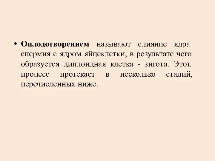 Оплодотворением называют слияние ядра спермия с ядром яйцеклетки, в результате