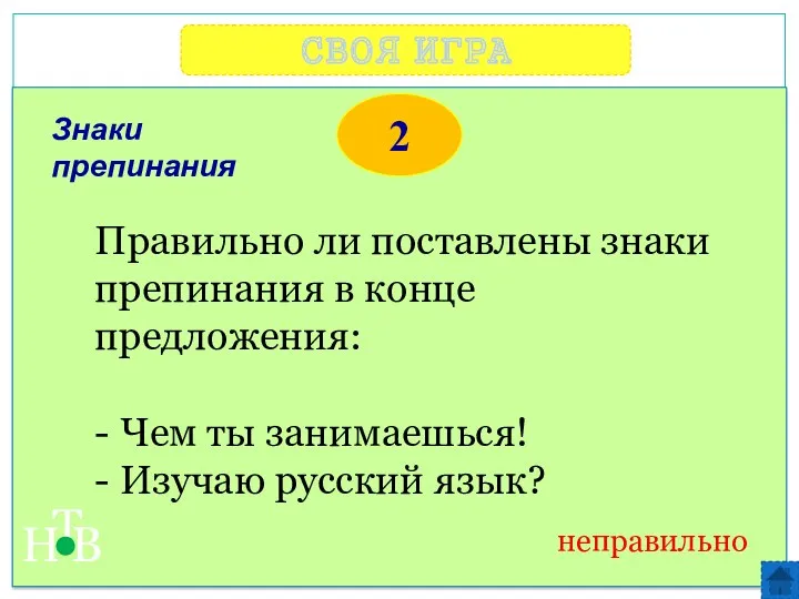 СВОЯ ИГРА Н Т В 2 неправильно Правильно ли поставлены