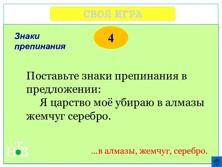 СВОЯ ИГРА Н Т В 4 …в алмазы, жемчуг, серебро.