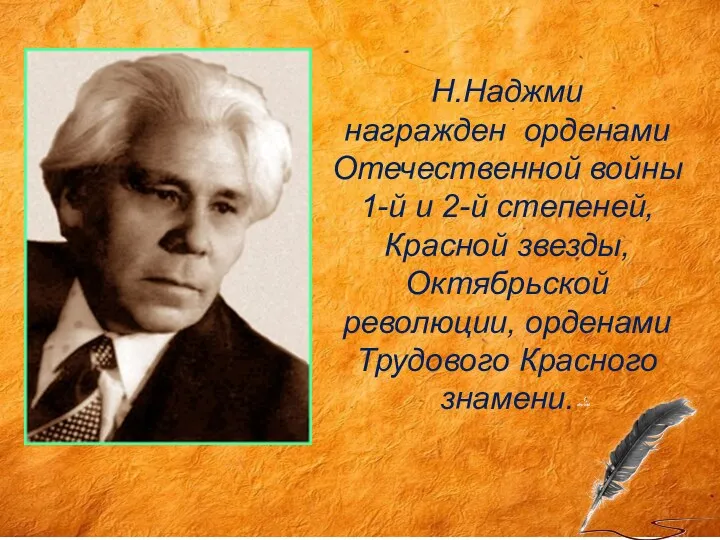 Н.Наджми награжден орденами Отечественной войны 1-й и 2-й степеней, Красной