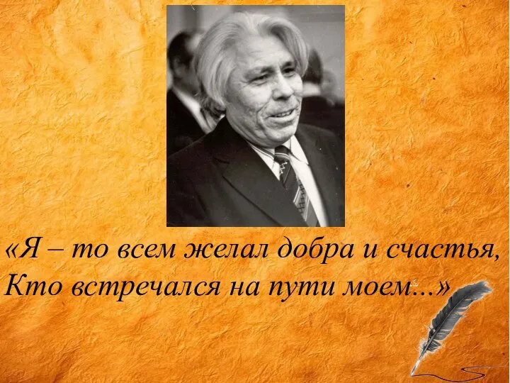 «Я – то всем желал добра и счастья, Кто встречался на пути моем...»