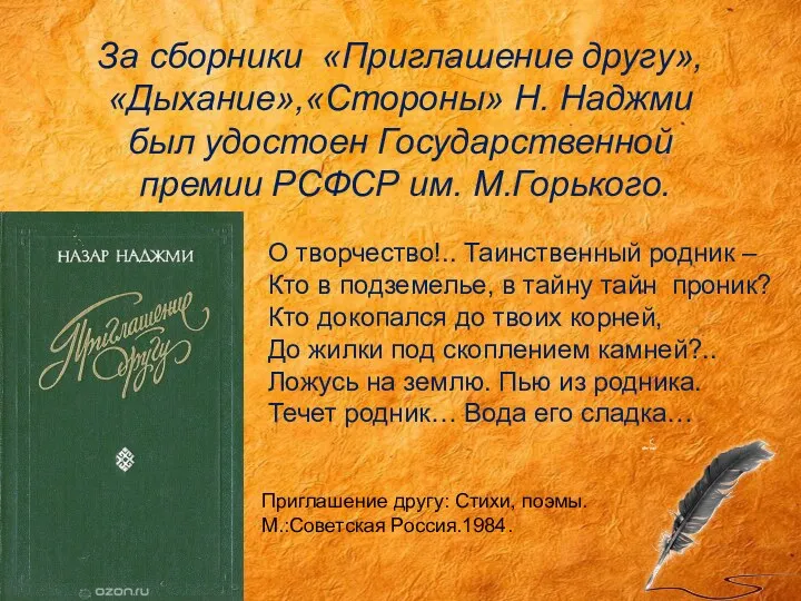 За сборники «Приглашение другу», «Дыхание»,«Стороны» Н. Наджми был удостоен Государственной