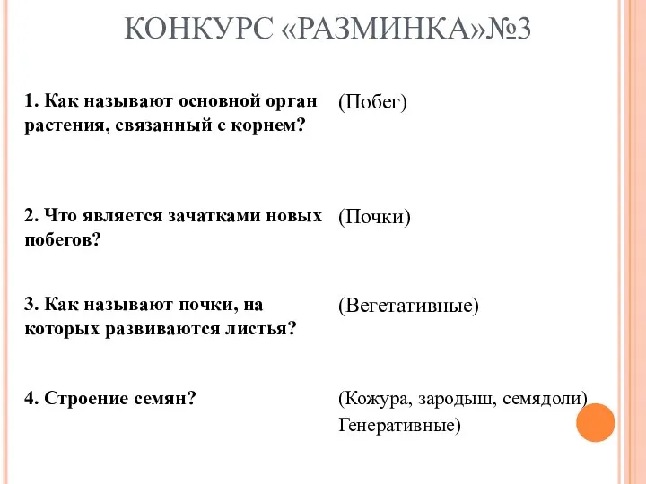 КОНКУРС «РАЗМИНКА»№3 (Кожура, зародыш, семядоли) Генеративные) 4. Строение семян? (Вегетативные)