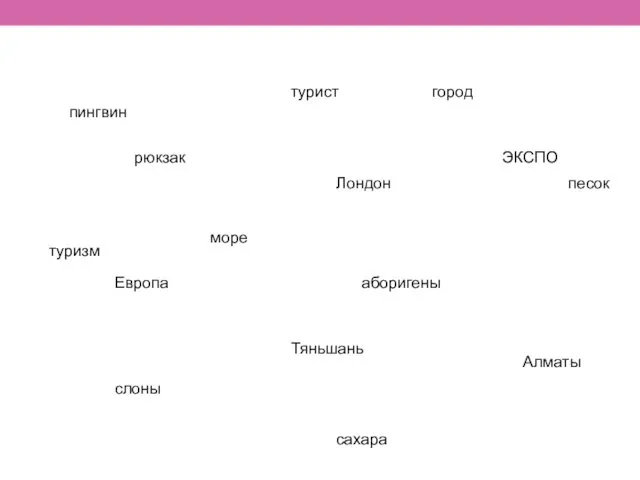 пингвин турист город рюкзак Европа Лондон аборигены море песок слоны Тяньшань Алматы ЭКСПО туризм сахара