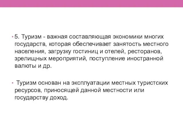 5. Туризм - важная составляющая экономики многих государств, которая обеспечивает