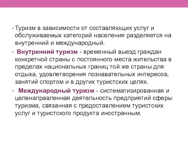 Туризм в зависимости от составляющих услуг и обслуживаемых категорий населения