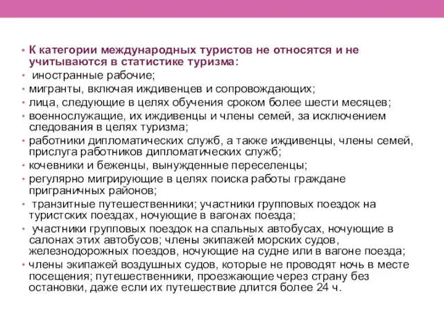 К категории международных туристов не относятся и не учитываются в статистике туризма: иностранные